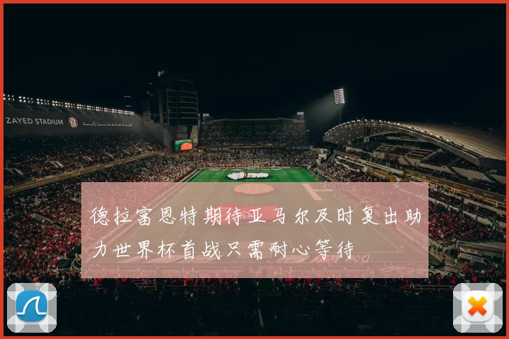 德拉富恩特期待亚马尔及时复出助力世界杯首战只需耐心等待