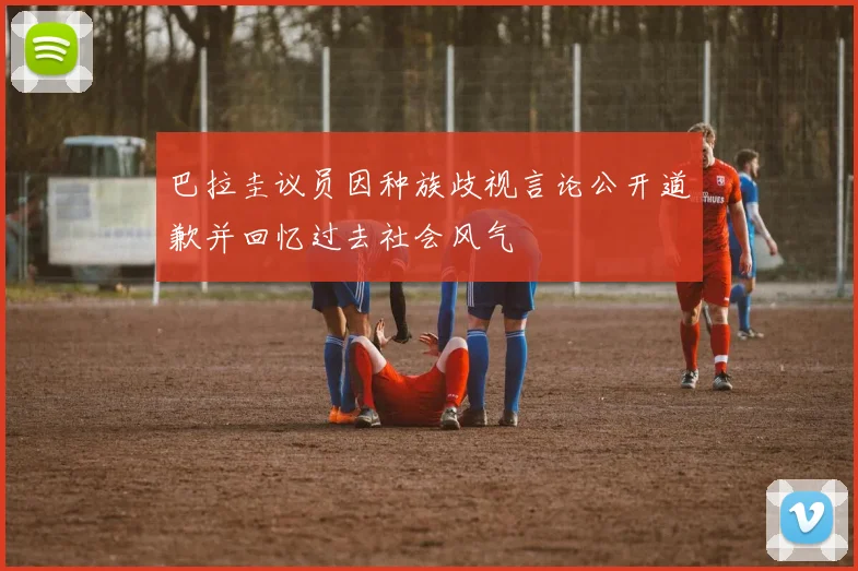 巴拉圭议员因种族歧视言论公开道歉并回忆过去社会风气