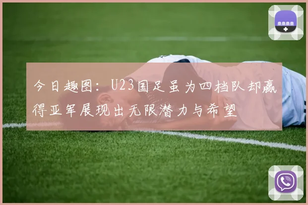 今日趣图：U23国足虽为四档队却赢得亚军展现出无限潜力与希望