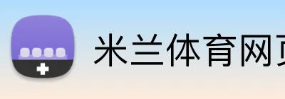 米兰体育网页版 Logo
